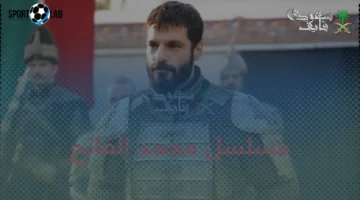 موعد العرض.. تعرف على تفاصيل الحلقة الثالثة من الموسم الثالث لمسلسل محمد الفاتح والقنوات الناقلة